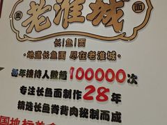 -老淮城·长鱼面(河下古镇店)