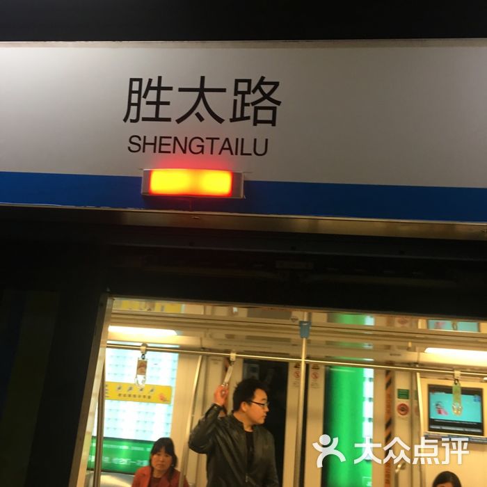 胜太路-地铁站