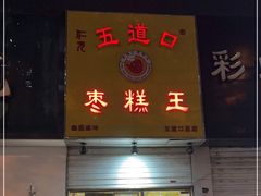 门面-五道口枣糕王(原创总店)