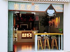 门面-素匠泰茶(三里屯SOHO工体奶茶店)