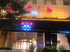 -老太原菜馆(南宫店)