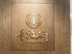 -童福兴·南京菜(老门东店)