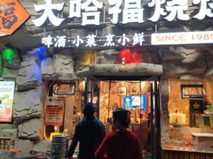 -大哈福烧烤·海鲜·家常菜(延安三路店)