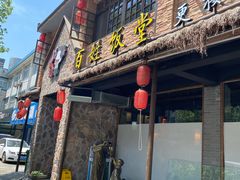 -打酱油·非遗淮扬菜(瘦西湖梅岭店)