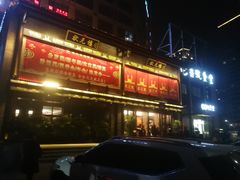 -状元楼(瑞祥店)