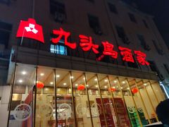 门面-九头鸟酒家(四道口店)