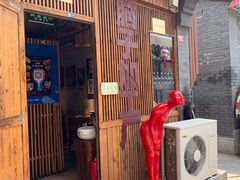 -宣武小院涮肉(前门店)