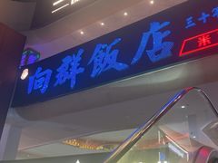 -粤·向群饭店(二沙岛店)
