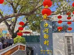 -沙河粉村·国家非遗传承(云台店)