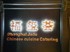 -福玺荟(外滩罗斯福店)