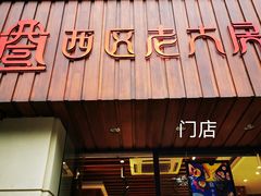 门面-西区老大房(愚园路店)