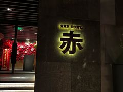 -赤RedBowl川锅·炙烤·板前(北京瑰丽酒店)