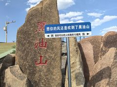 -黑油山景区