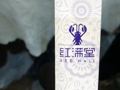 -红满堂·龙虾·牛蛙·淮扬菜(濠北路店)