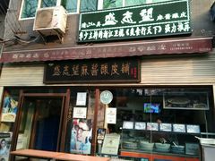 -清真盛志望麻酱酿皮·非遗老字号