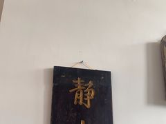 -道南書院·私房菜·早午茶·茶馆