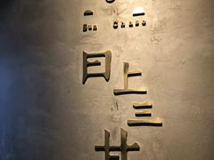 -日上三甘(三里屯店)