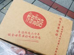 -阿捡忭京炸鸡(韭菜园总店)