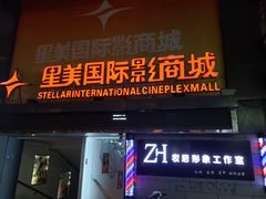 -星美国际影商城(黄龙店)