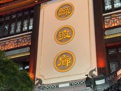 门面-绿波廊(豫园店)