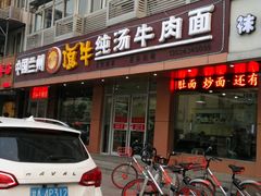 -中国兰州名牛纯汤牛肉面(永安道店)