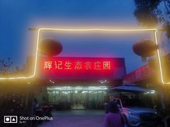-辉记虾塘海鲜农庄