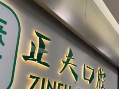 -深圳正夫口腔医疗管理连锁有限公司温莎口腔门诊部(东门店)