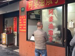 -阿婆油墩子(五里桥路188弄小区店)