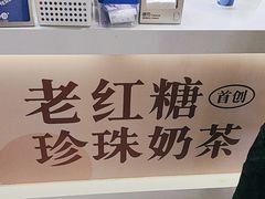 -煲珠公·老红糖珍珠奶茶(长宁龙之梦店)