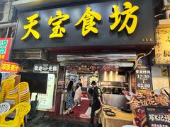 -天宝食坊·啫啫煲大排档(西华路店)