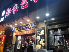 门面-郑家包子牛肉拉面(尚勤路店)