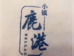 -鹿港小镇(远洋未来广场店)