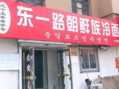 门面-东一路朝鲜大冷面