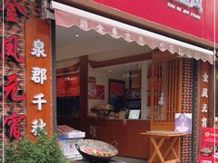门面-海丝金凤(金鱼店)