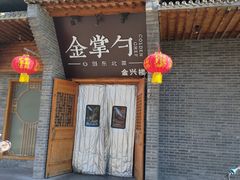 -金掌勺·锅包肉(广渠门店)