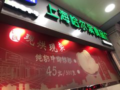 -真老大房鲜肉月饼(南京路步行街店)