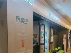 -陈傻子餐厅(世纪都会店)