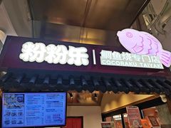 -粉粉乐鲷鱼烧(美罗城店)
