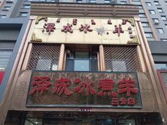 -泽成冰煮羊(非·遗三分店)