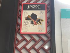-七宝皮影艺术馆