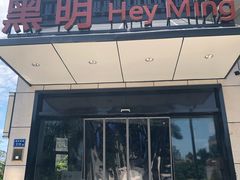 门面-黑明餐厅(白鹭洲店)