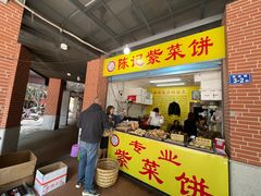 -陈记紫菜饼(湖滨霞店)