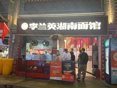 -李兰英湖南面馆(护国路店)