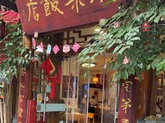 -永乐饭店