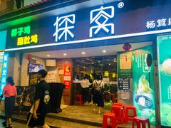 门面-探窝·竹笙椰子鸡(杨箕店)