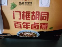 -门框胡同百年卤煮(新街口店)