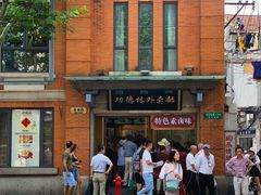 -功德林(南京西路店)