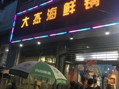 门面-大杰海鲜锅(基隆路店)