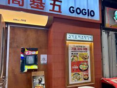 -高基五春川炒鸡排 韩国料理(威海总店)