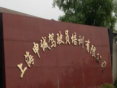 -无忧学车·大众驾校(长宁校区)